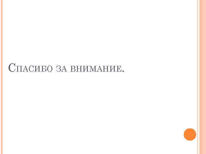 СПАСИБО ЗА ВНИМАНИЕ. 