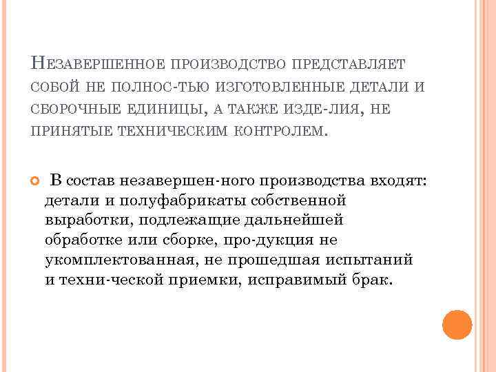 НЕЗАВЕРШЕННОЕ ПРОИЗВОДСТВО ПРЕДСТАВЛЯЕТ СОБОЙ НЕ ПОЛНОС ТЬЮ ИЗГОТОВЛЕННЫЕ ДЕТАЛИ И СБОРОЧНЫЕ ЕДИНИЦЫ, А ТАКЖЕ