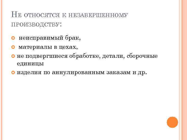 НЕ ОТНОСЯТСЯ К НЕЗАВЕРШЕННОМУ ПРОИЗВОДСТВУ: неисправимый брак, материалы в цехах, не подвергшиеся обработке, детали,