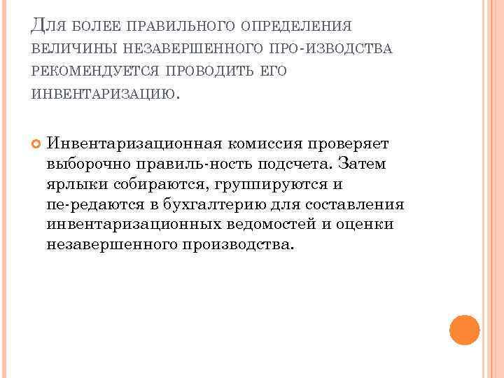 ДЛЯ БОЛЕЕ ПРАВИЛЬНОГО ОПРЕДЕЛЕНИЯ ВЕЛИЧИНЫ НЕЗАВЕРШЕННОГО ПРО ИЗВОДСТВА РЕКОМЕНДУЕТСЯ ПРОВОДИТЬ ЕГО ИНВЕНТАРИЗАЦИЮ. Инвентаризационная комиссия