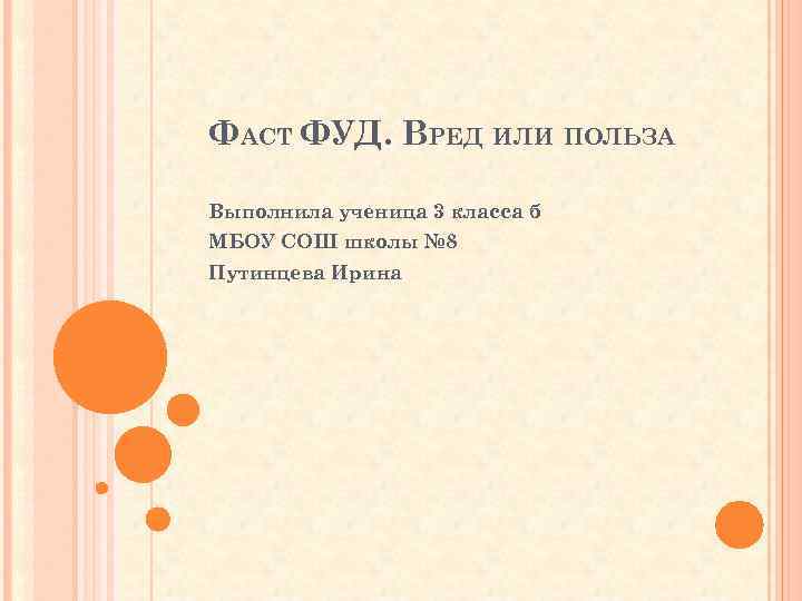 ФАСТ ФУД. ВРЕД ИЛИ ПОЛЬЗА Выполнила ученица 3 класса б МБОУ СОШ школы №