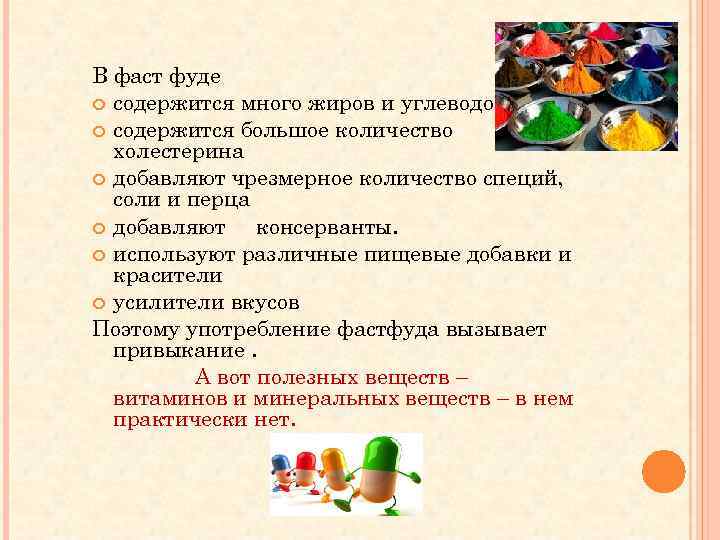 В фаст фуде содержится много жиров и углеводов содержится большое количество холестерина добавляют чрезмерное