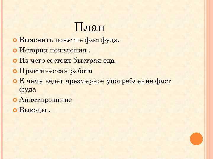 План Выяснить понятие фастфуда. История появления. Из чего состоит быстрая еда Практическая работа К