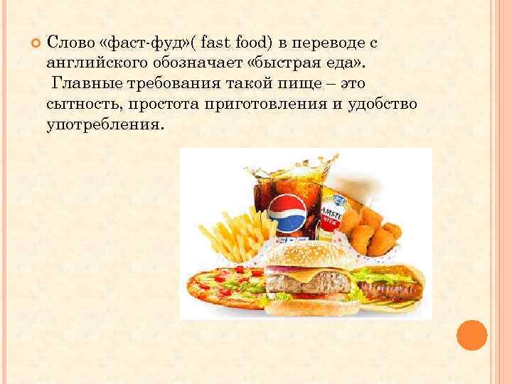  Слово «фаст фуд» ( fast food) в переводе с английского обозначает «быстрая еда»