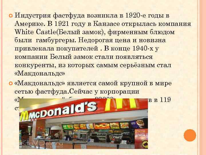 Индустрия фастфуда возникла в 1920 е годы в Америке. В 1921 году в Канзасе