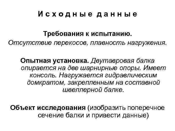 Исходные данные Требования к испытанию. Отсутствие перекосов, плавность нагружения. Опытная установка. Двутавровая балка опирается