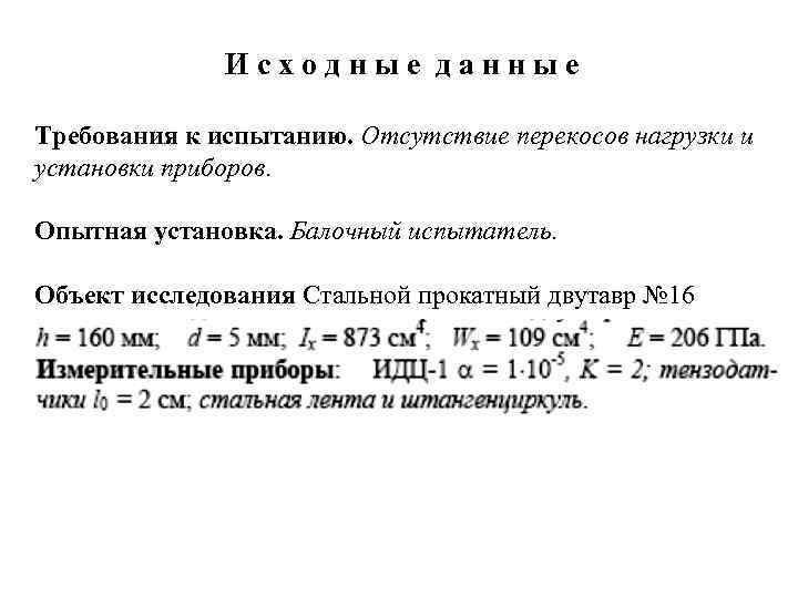 Исходные данные Требования к испытанию. Отсутствие перекосов нагрузки и установки приборов. Опытная установка. Балочный