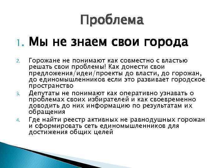 Проблема 1. 2. 3. 4. Мы не знаем свои города Горожане не понимают как