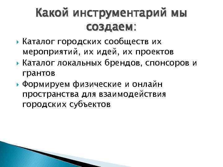 Какой инструментарий мы создаем: Каталог городских сообществ их мероприятий, их идей, их проектов Каталог