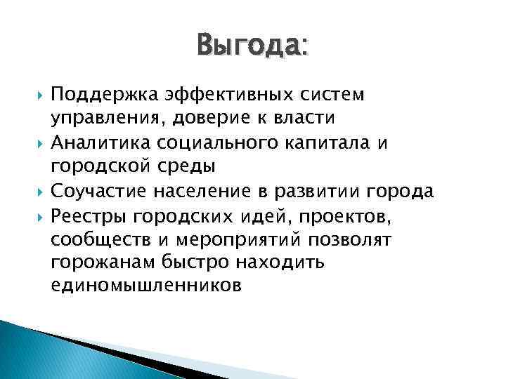 Выгода: Поддержка эффективных систем управления, доверие к власти Аналитика социального капитала и городской среды