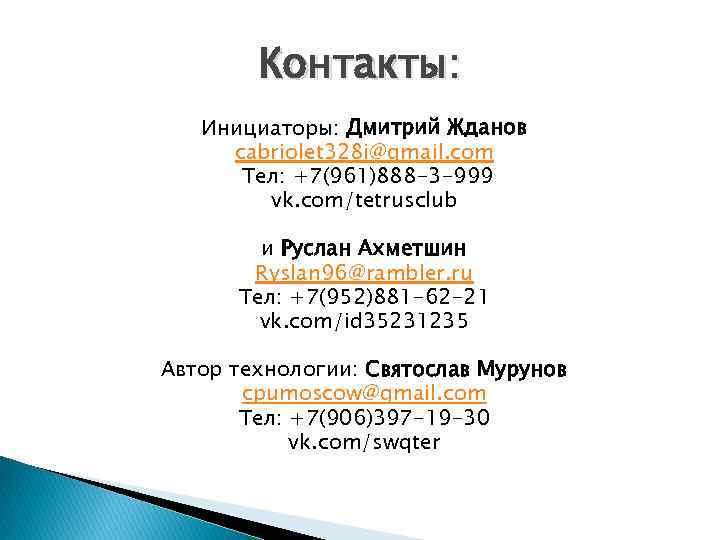 Контакты: Инициаторы: Дмитрий Жданов cabriolet 328 i@gmail. com Тел: +7(961)888 -3 -999 vk. com/tetrusclub