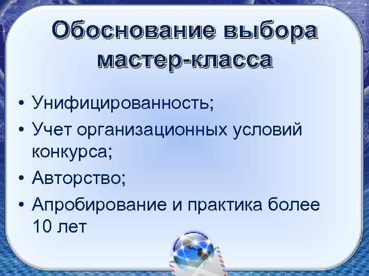 Обоснование выбора мастер-класса • Унифицированность; • Учет организационных условий конкурса; • Авторство; • Апробирование