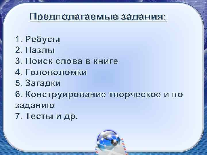 Предполагаемые задания: 1. Ребусы 2. Пазлы 3. Поиск слова в книге 4. Головоломки 5.