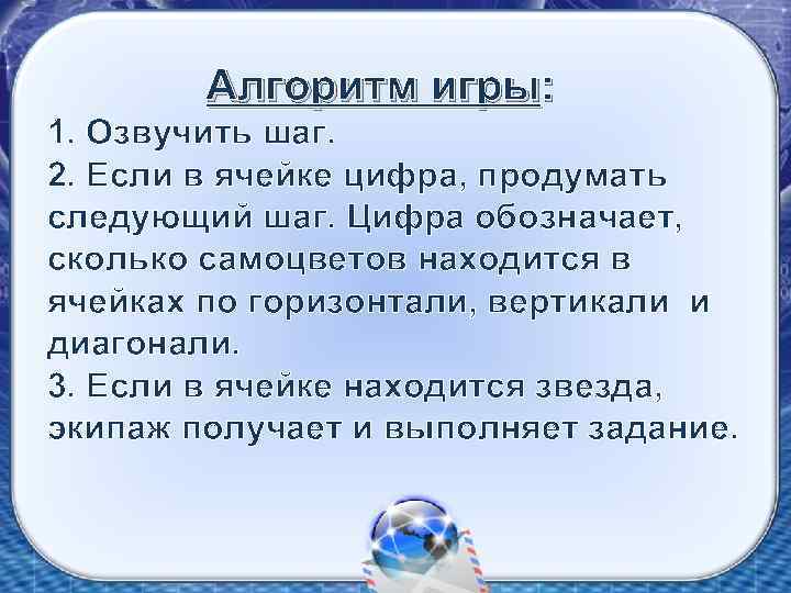 Алгоритм игры: 1. Озвучить шаг. 2. Если в ячейке цифра, продумать следующий шаг. Цифра