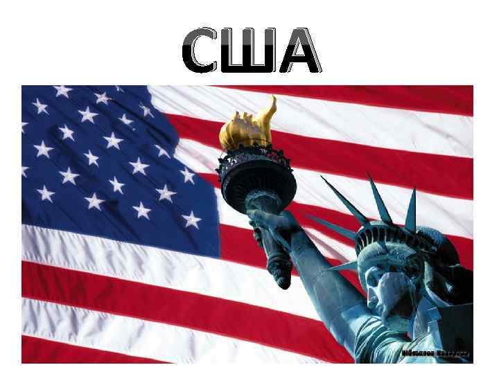 США 