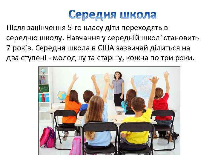 Після закінчення 5 -го класу діти переходять в середню школу. Навчання у середній школі