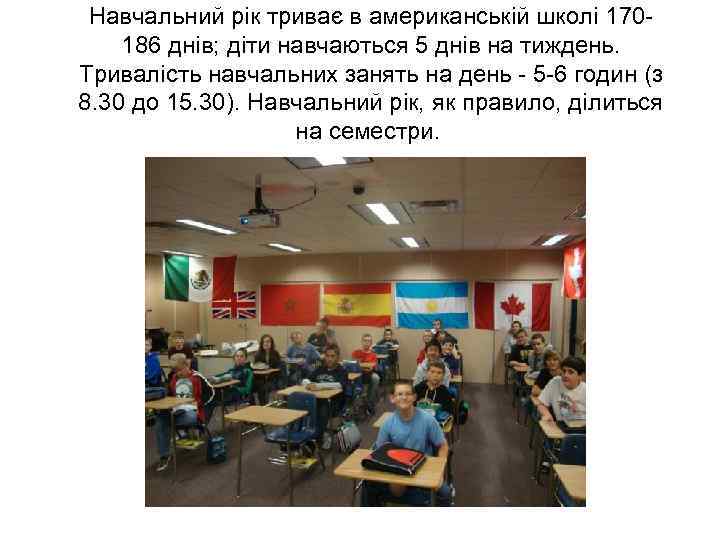 Навчальний рік триває в американській школі 170186 днів; діти навчаються 5 днів на тиждень.