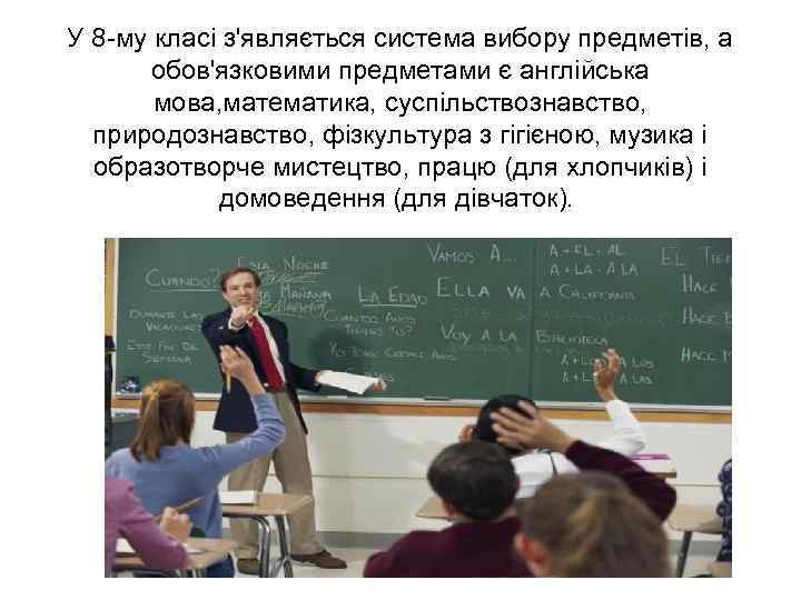 У 8 -му класі з'являється система вибору предметів, а обов'язковими предметами є англійська мова,