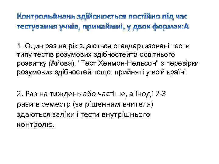 1. Один раз на рік здаються стандартизовані тести типу тестів розумових здібностейта освітнього розвитку