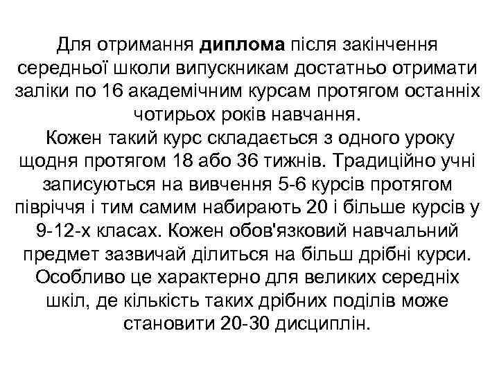 Для отримання диплома після закінчення середньої школи випускникам достатньо отримати заліки по 16 академічним