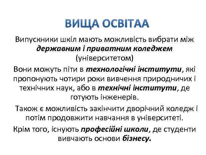 Випускники шкіл мають можливість вибрати між державним і приватним коледжем (університетом) Вони можуть піти