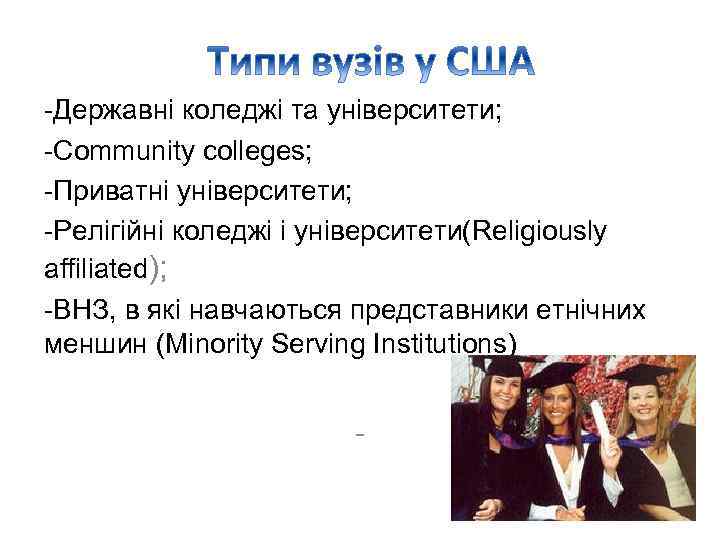 -Державні коледжі та університети; -Community colleges; -Приватні університети; -Релігійні коледжі і університети(Religiously affiliated); -ВНЗ,