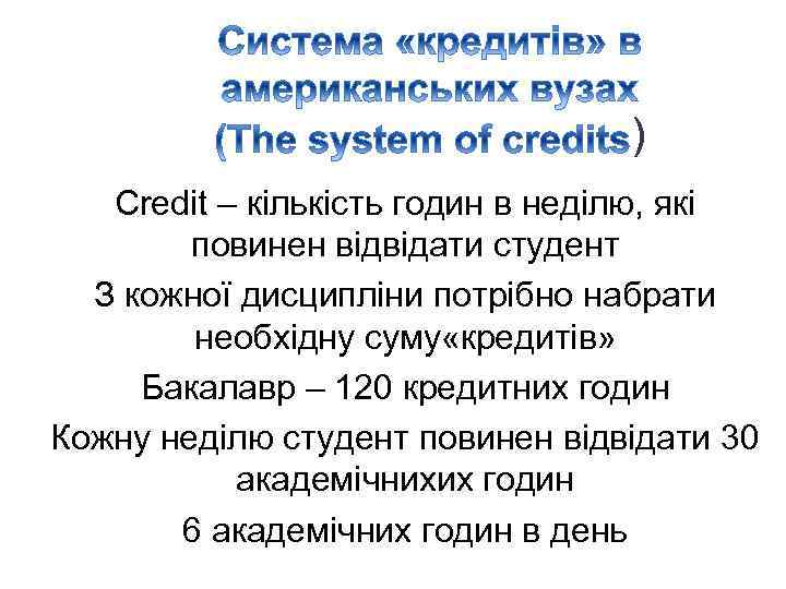 ) Credit – кількість годин в неділю, які повинен відвідати студент З кожної дисципліни