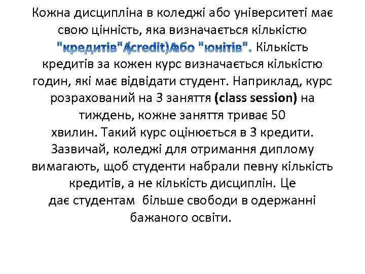 Кожна дисципліна в коледжі або університеті має свою цінність, яка визначається кількістю Кількість кредитів