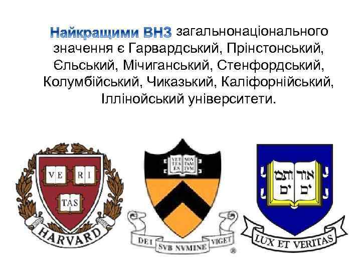 загальнонаціонального значення є Гарвардський, Прінстонський, Єльський, Мічиганський, Стенфордський, Колумбійський, Чиказький, Каліфорнійський, Іллінойський університети. 