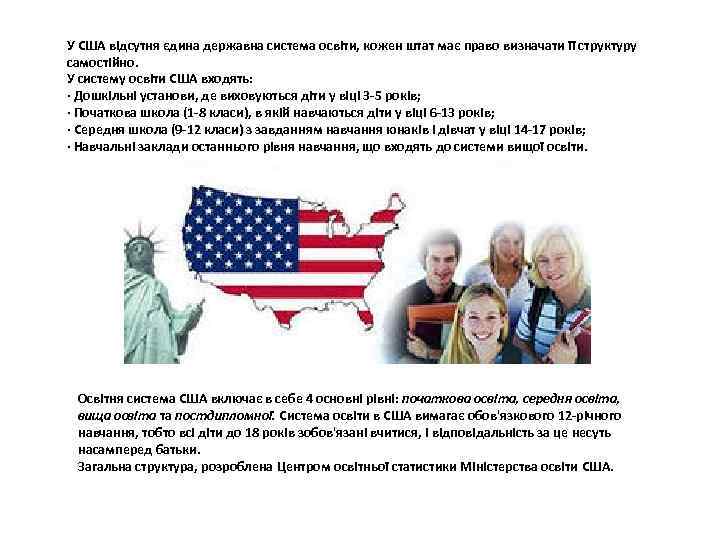 У США відсутня єдина державна система освіти, кожен штат має право визначати її структуру