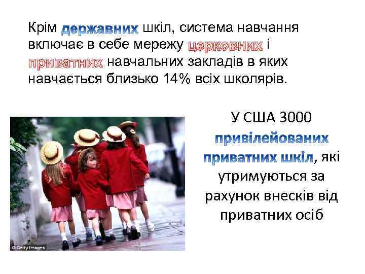 Крім шкіл, система навчання включає в себе мережу церковних і приватних навчальних закладів в