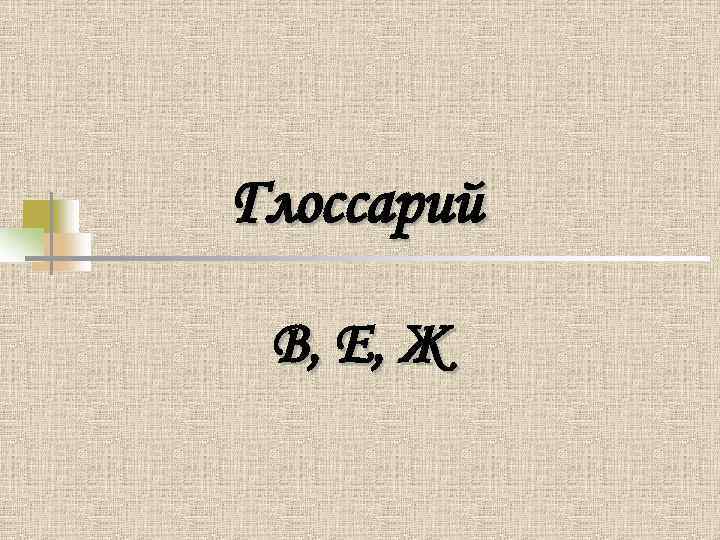 Глоссарий В, Е, Ж 