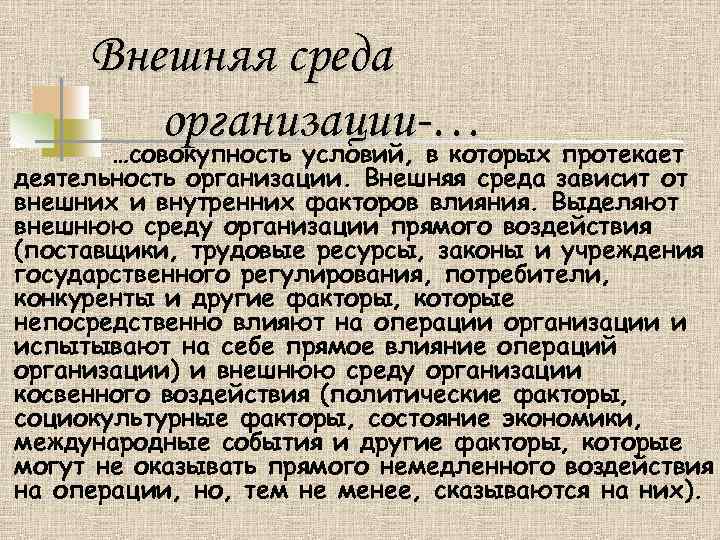 Внешняя среда организации-… …совокупность условий, в которых протекает деятельность организации. Внешняя среда зависит от