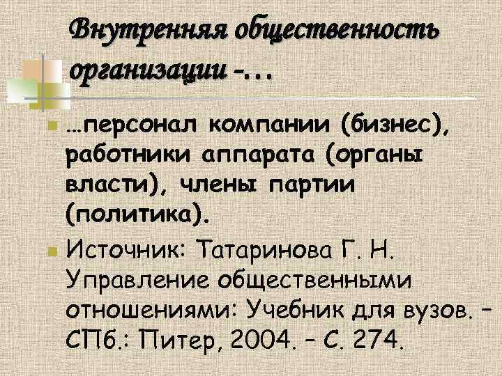 Внутренняя общественность организации -… …персонал компании (бизнес), работники аппарата (органы власти), члены партии (политика).