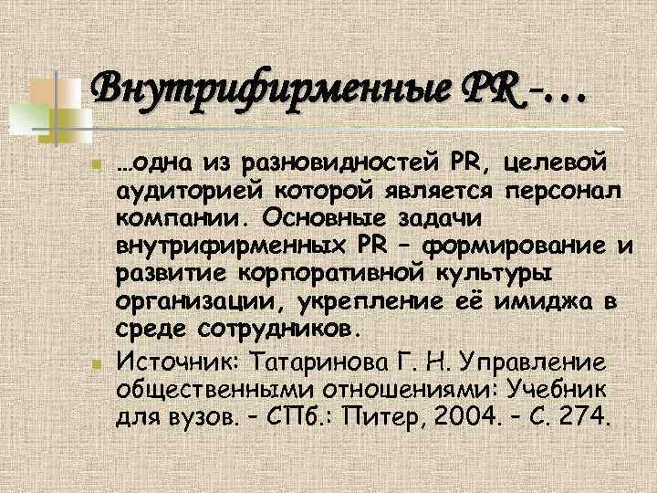 Внутрифирменные PR -… n n …одна из разновидностей PR, целевой аудиторией которой является персонал