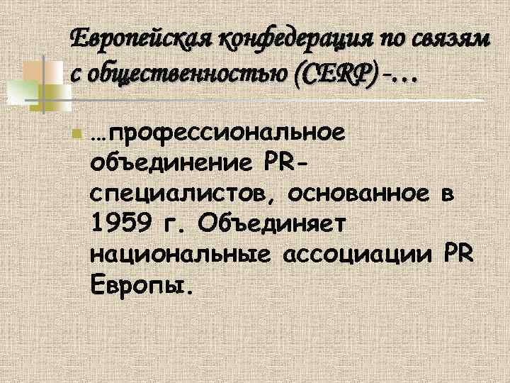 Европейская конфедерация по связям с общественностью (CERP) -… n …профессиональное объединение PRспециалистов, основанное в