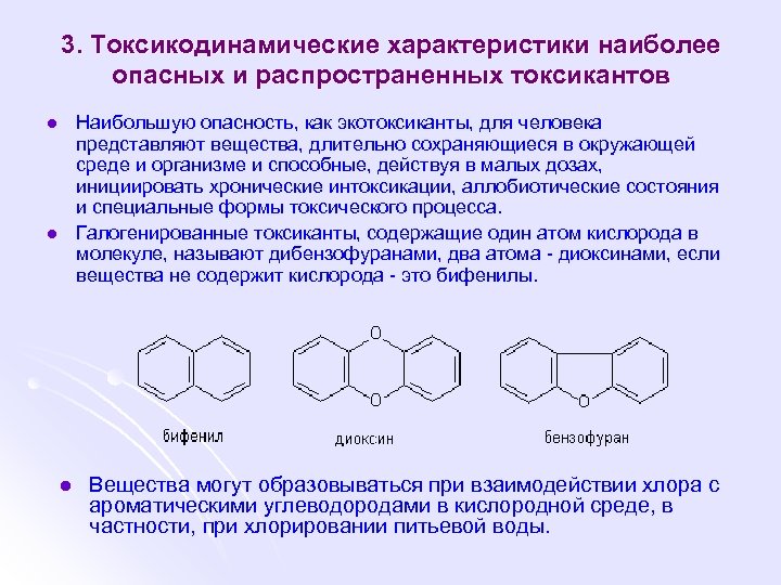 3. Токсикодинамические характеристики наиболее опасных и распространенных токсикантов Наибольшую опасность, как экотоксиканты, для человека