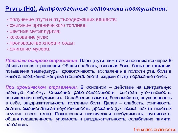 Ртуть (Hg). Антропогенные источники поступления: - получение ртути и ртутьсодержащих веществ; - сжигание органического