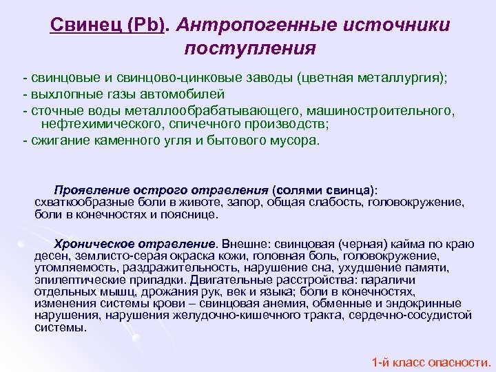 Свинец (Pb). Антропогенные источники поступления - свинцовые и свинцово-цинковые заводы (цветная металлургия); - выхлопные