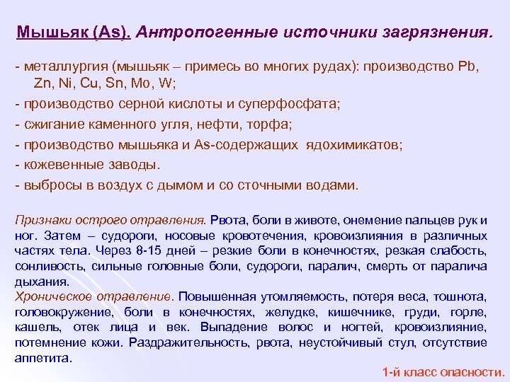 Мышьяк (As). Антропогенные источники загрязнения. - металлургия (мышьяк – примесь во многих рудах): производство