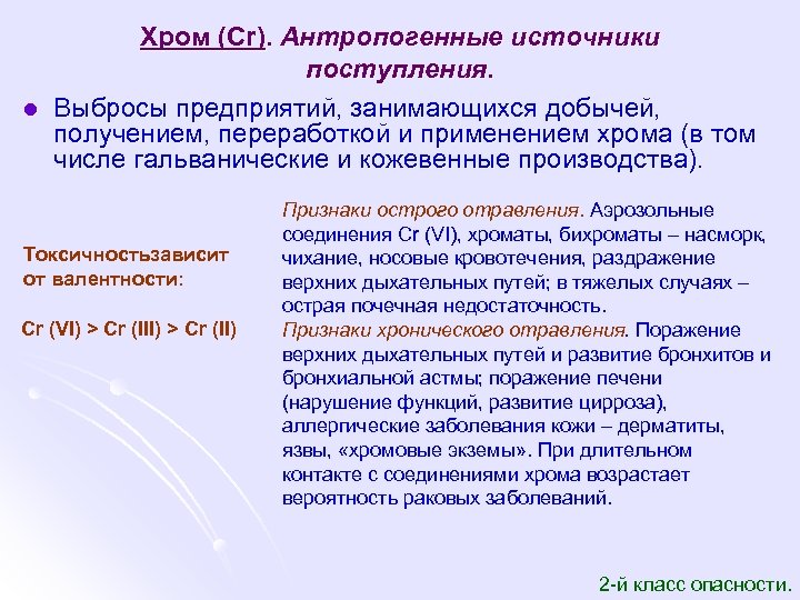 l Хром (Cr). Антропогенные источники поступления. Выбросы предприятий, занимающихся добычей, получением, переработкой и применением