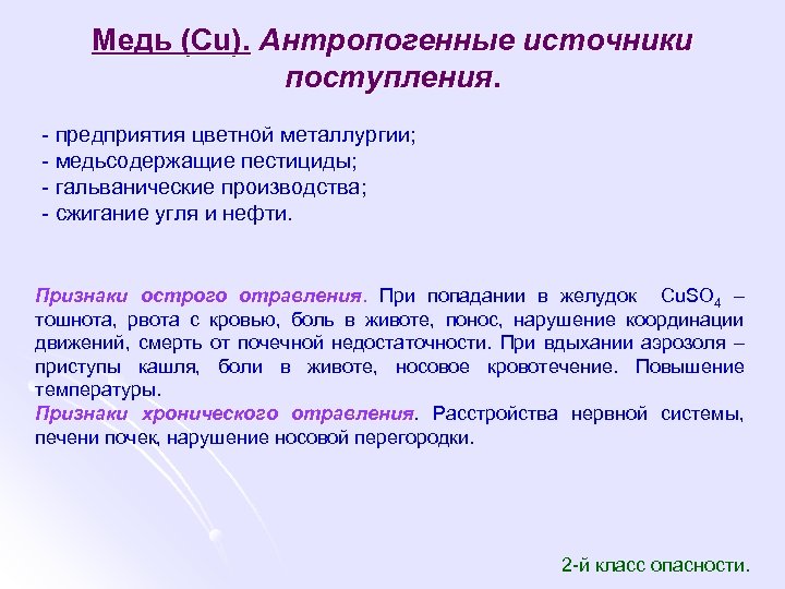 Медь (Cu). Антропогенные источники поступления. - предприятия цветной металлургии; - медьсодержащие пестициды; - гальванические