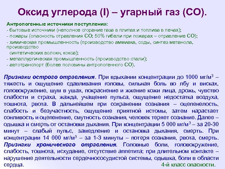 Оксид углерода (I) – угарный газ (СО). Антропогенные источники поступления: - бытовые источники (неполное