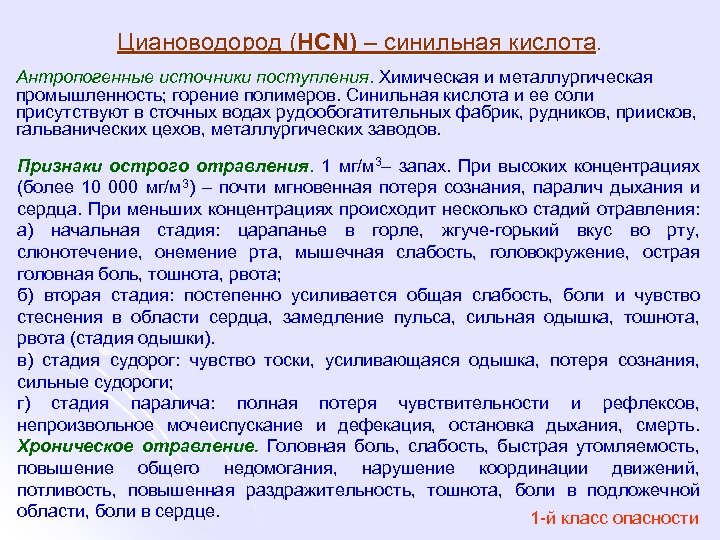 Циановодород (HCN) – синильная кислота. Антропогенные источники поступления. Химическая и металлургическая промышленность; горение полимеров.
