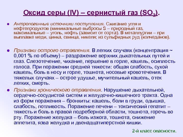 Оксид серы (IV) – сернистый газ (SO 2). l Антропогенные источники поступления. Сжигание угля