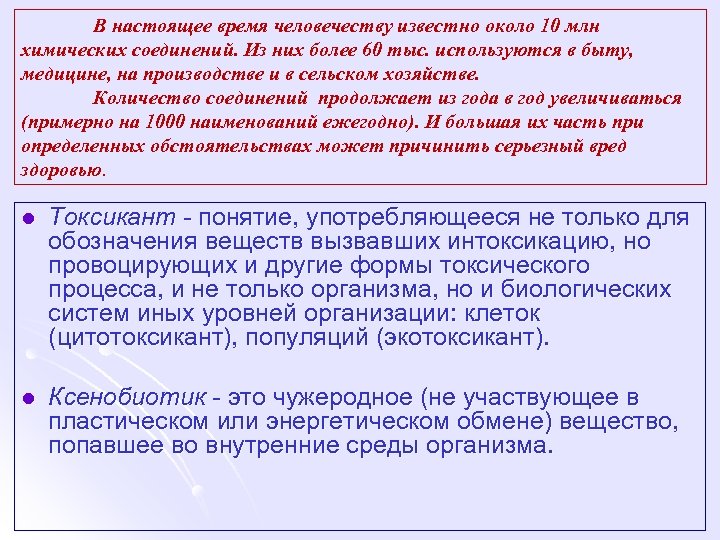 В настоящее время человечеству известно около 10 млн химических соединений. Из них более 60