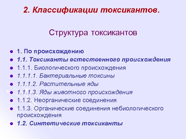 2. Классификации токсикантов. Структура токсикантов l l l l l 1. По происхождению 1.