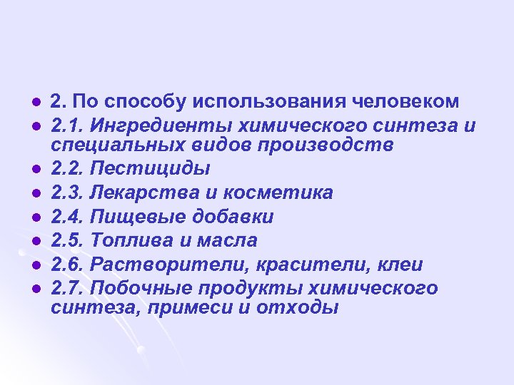 l l l l 2. По способу использования человеком 2. 1. Ингредиенты химического синтеза