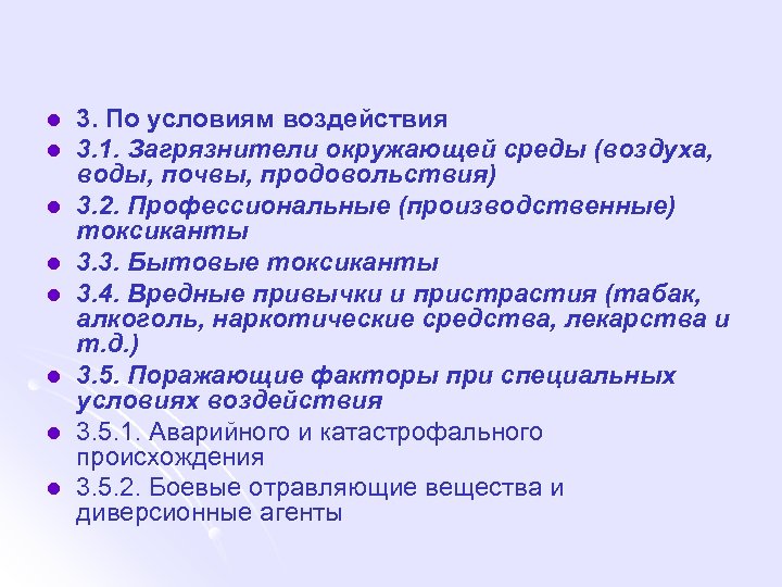 l l l l 3. По условиям воздействия 3. 1. Загрязнители окружающей среды (воздуха,