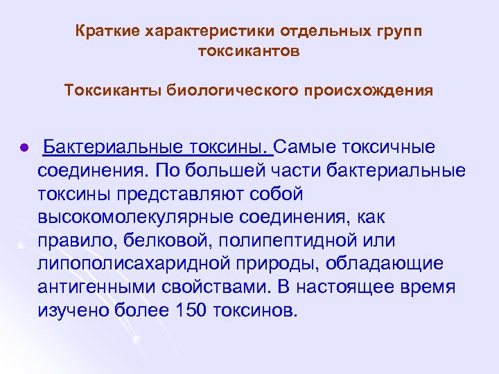 Краткие характеристики отдельных групп токсикантов Токсиканты биологического происхождения l Бактериальные токсины. Самые токсичные соединения.